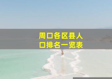 周口各区县人口排名一览表