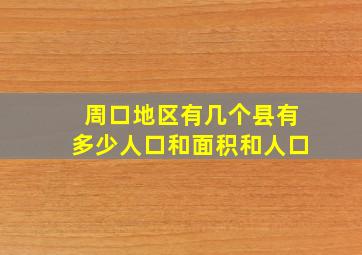 周口地区有几个县有多少人口和面积和人口