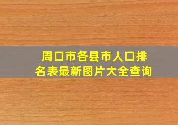 周口市各县市人口排名表最新图片大全查询