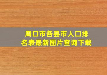 周口市各县市人口排名表最新图片查询下载