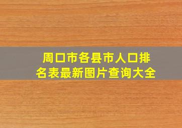 周口市各县市人口排名表最新图片查询大全