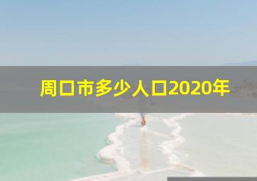 周口市多少人口2020年