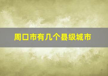 周口市有几个县级城市