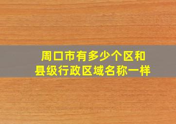 周口市有多少个区和县级行政区域名称一样