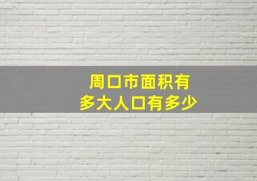 周口市面积有多大人口有多少