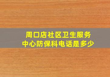 周口店社区卫生服务中心防保科电话是多少