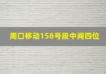 周口移动158号段中间四位