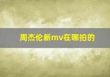 周杰伦新mv在哪拍的