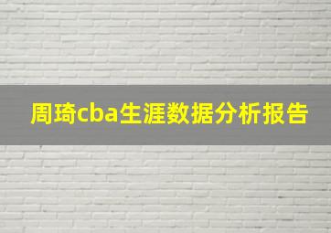 周琦cba生涯数据分析报告