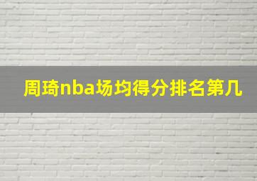 周琦nba场均得分排名第几