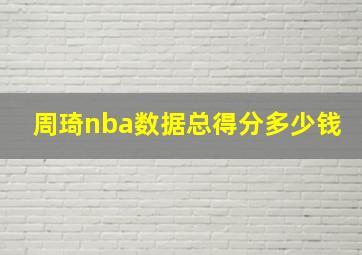 周琦nba数据总得分多少钱