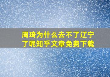 周琦为什么去不了辽宁了呢知乎文章免费下载