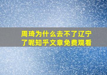 周琦为什么去不了辽宁了呢知乎文章免费观看