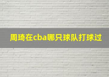 周琦在cba哪只球队打球过