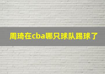 周琦在cba哪只球队踢球了