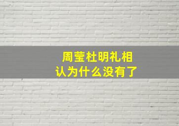 周莹杜明礼相认为什么没有了