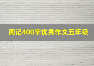 周记400字优秀作文五年级