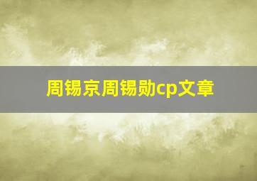 周锡京周锡勋cp文章