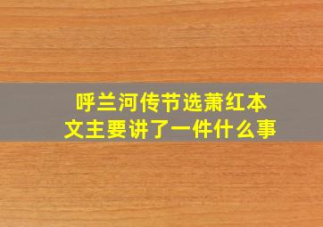 呼兰河传节选萧红本文主要讲了一件什么事