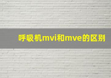 呼吸机mvi和mve的区别