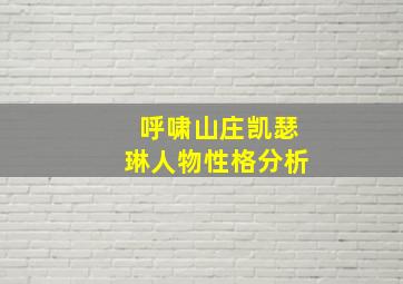 呼啸山庄凯瑟琳人物性格分析