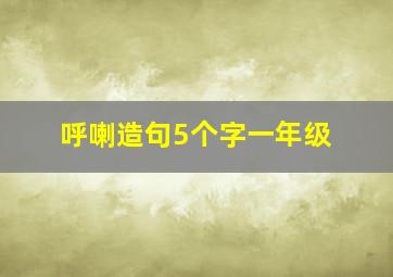 呼喇造句5个字一年级