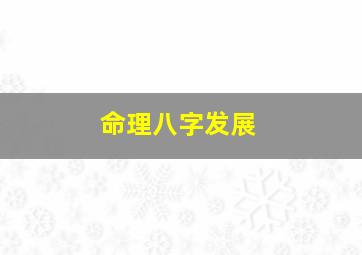 命理八字发展