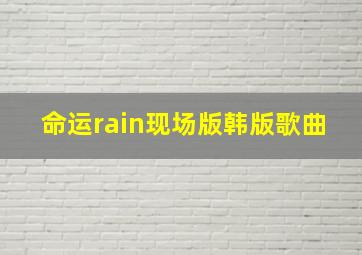 命运rain现场版韩版歌曲