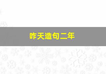 咋天造句二年