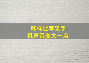 咋样让苹果手机声音变大一点