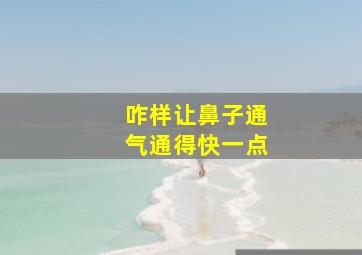 咋样让鼻子通气通得快一点