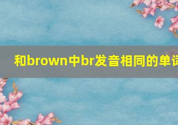 和brown中br发音相同的单词