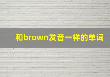 和brown发音一样的单词