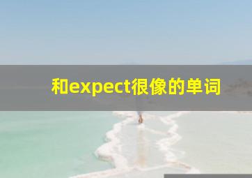 和expect很像的单词