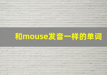 和mouse发音一样的单词