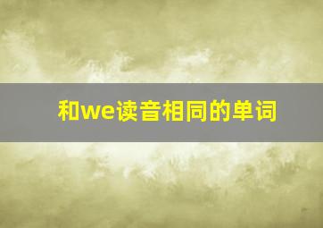 和we读音相同的单词