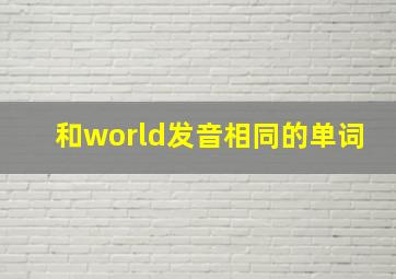 和world发音相同的单词