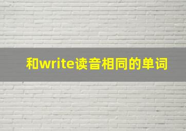 和write读音相同的单词