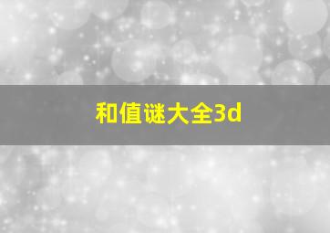 和值谜大全3d