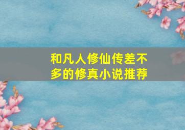 和凡人修仙传差不多的修真小说推荐