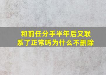 和前任分手半年后又联系了正常吗为什么不删除