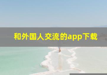 和外国人交流的app下载