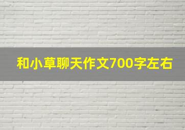 和小草聊天作文700字左右