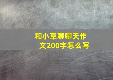 和小草聊聊天作文200字怎么写