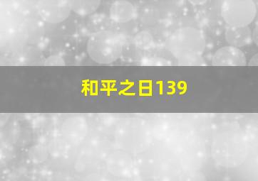 和平之日139