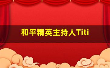 和平精英主持人Titi