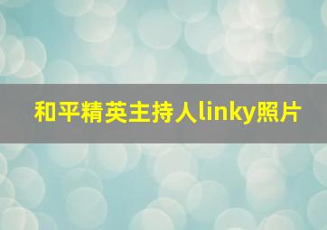 和平精英主持人linky照片