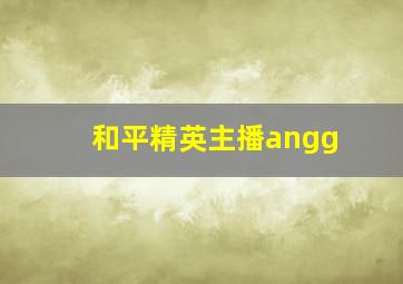 和平精英主播angg