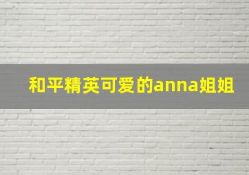 和平精英可爱的anna姐姐