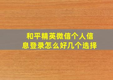 和平精英微信个人信息登录怎么好几个选择